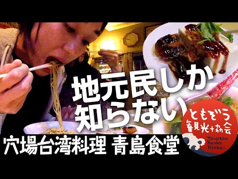 沖縄旅行【台湾料理店 青島食堂】台湾旅行（グルメツアー）気分になれる台湾料理屋。那覇屋台村近く。ピータンはSKⅡ?水餃子・坦々麺他Taiwan food in OKINAWA [JAPAN T