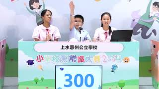 Publication Date: 2026-01-22 | Video Title: EP11【小學校際常識大賽2025】複賽：道教青松小學、上水