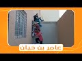 مسلسل شباب البومب الموسم      الحلقة رقم    بعنوان   عامر بن حيان  
