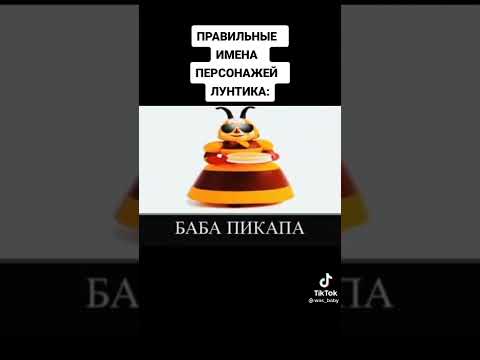 настоящие имена героев мультфильма лунтик!