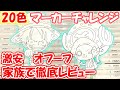 【Ohuhu】激安マーカー!家族で20色マーカーチャレンジやってみた(ONE PIECE!)