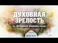 4. Духовная юность: сила. - Проповедь Виталия Олийника. 08.23.2014