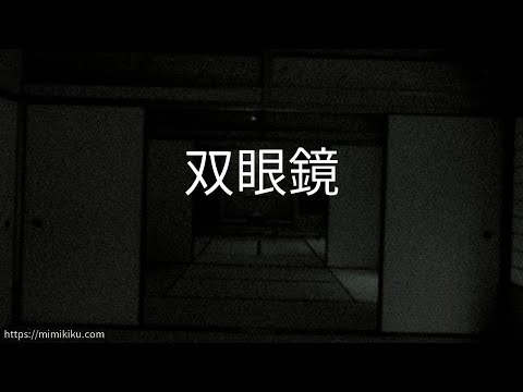 【朗読】双眼鏡【洒落怖・怪談】