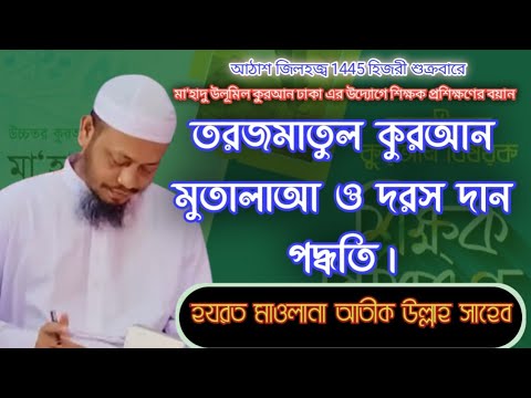 তরজমাতুল কুরআন মুতালাআ ও দরস দান পদ্ধতি – মাওলানা আতীক উল্লাহ সাহেব (মা'হাদু উলূমিল কুরআন ঢাকা)