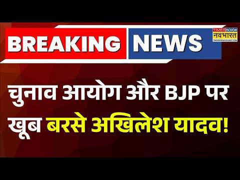 Breaking News | CEC Gyanesh: EC पर आरोप लगाते हुए अखिलेश का BJP पर बड़ा हमला | SIR | Akhilesh Yadav