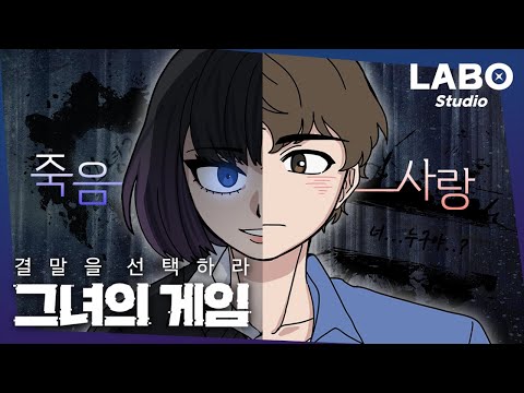   그녀의 게임 사랑 OR 죽음 이중적 그녀에게서 살아남아라 선택형 유튜브 애니메이션 인터랙티브 애니메이션