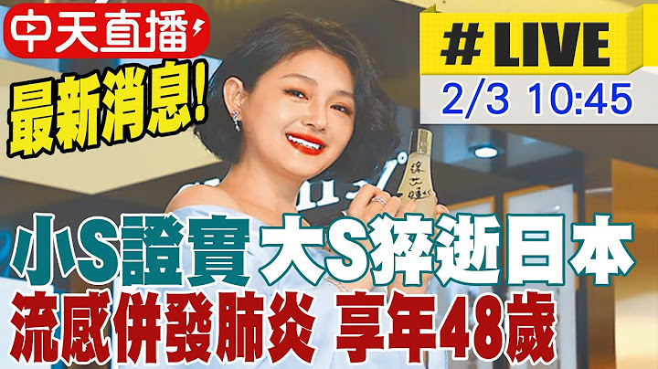 【中天直播 #LIVE】最新消息! 小S證實大S猝逝日本 流感併發肺炎 享年48歲 20250203 @中天娛樂CtiEntertainment