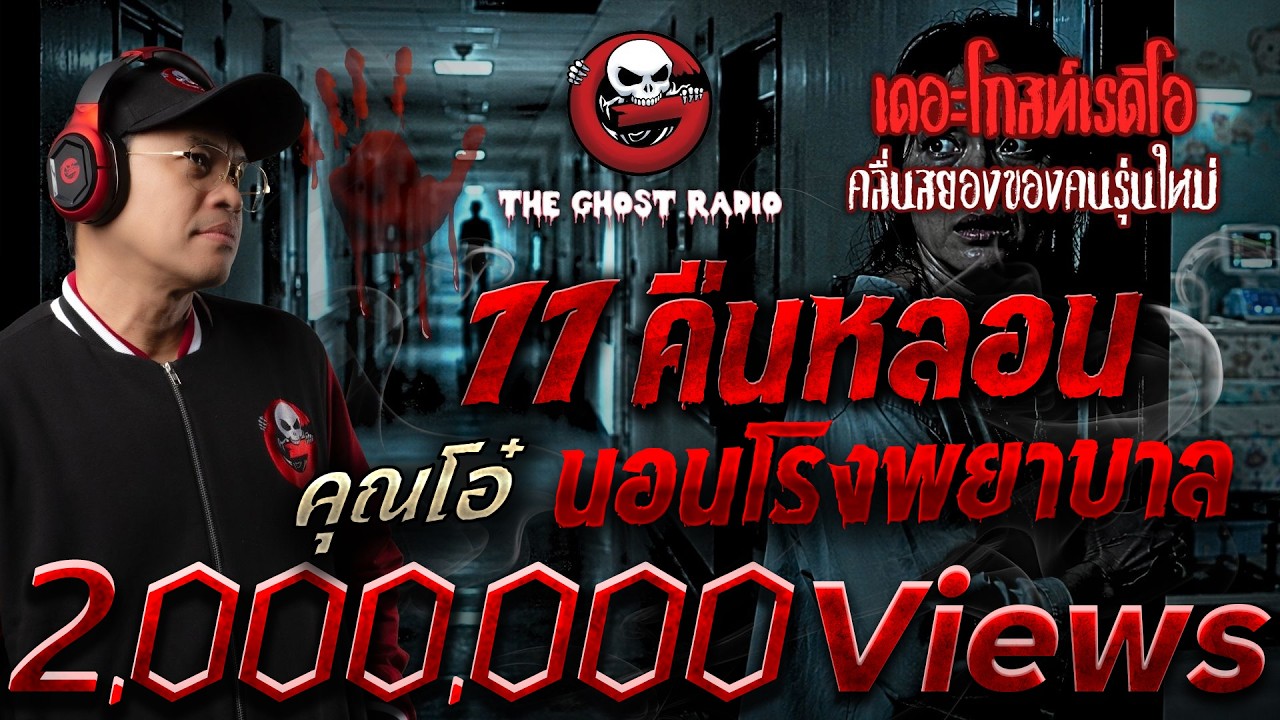 11คืนหลอนนอนโรงพยาบาล  • คุณโอ๋ | 22 ส.ค. 69 | THE GHOST RADIO