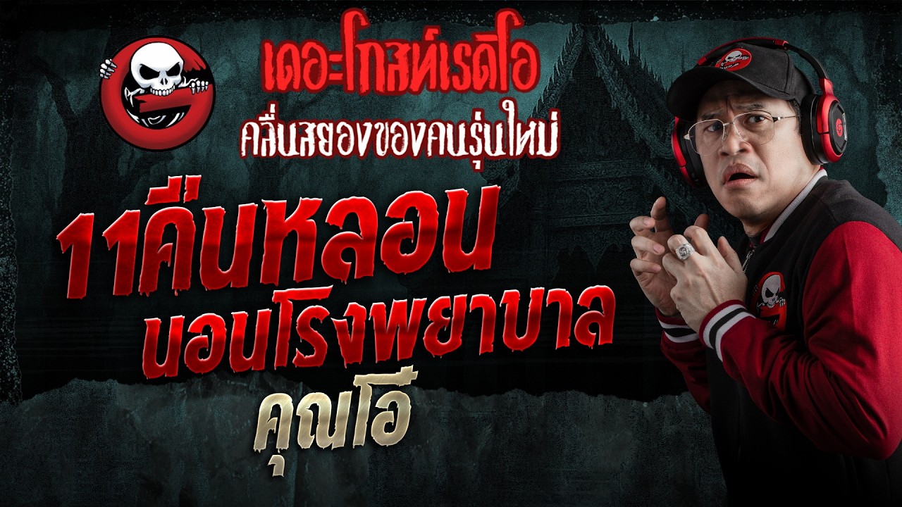 11คืนหลอนนอนโรงพยาบาล  • คุณโอ๋ | 22 ส.ค. 69 | THE GHOST RADIO