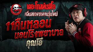 11คืนหลอนนอนโรงพยาบาล • คุณโอ๋ | 22 ส.ค. 69 | THE GHOST RADIO