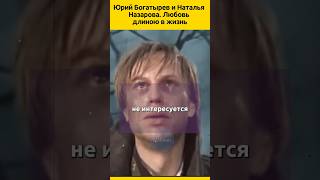 Юрий Богатырев и Наталья Назарова  #судьба #отношения #актеры #семья  #жизненныеистории #биография