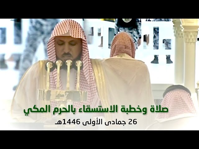 صلاة و خطبة الاستسقاء اليوم الحرم المكي الشيخ ماهر المعيقلي 26 جمادى الاولى 1446هـ