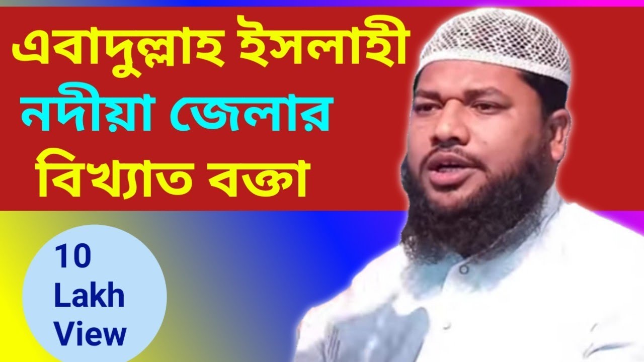 নদীয়া জেলার বিখ্যাত বক্তা | Maulana Ebadullah Islahi Nodia