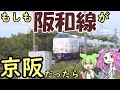【妄想】もしも阪和線が京阪だったら 阪和電気鉄道の悲劇