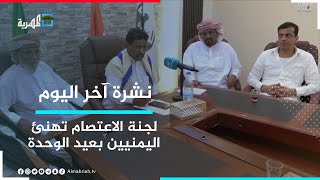 لجنة الاعتصام في المهرة تهنئ اليمنيين بعيد الوحدة وتجدد رفض انتهاك السيادة الوطنية | نشرة آخر اليوم