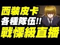 【神魔之塔】西裝皮卡『戰慄級直播！』各種隊伍示範！「窟盧塔族 ‧ 酷拉皮卡」戰慄級【以生命換取的力量】【小許】