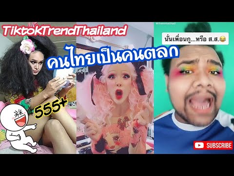 คนไทยเป็นคนตลก...รวมคลิปตลกในTiktok