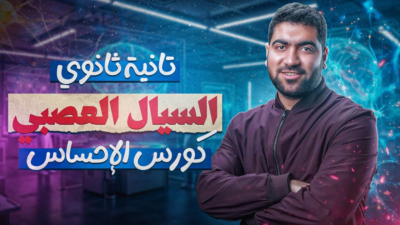 ٦- محاضرة السيال العصبي⚡️ | هدية لطلاب تانية ثانوي ❤️