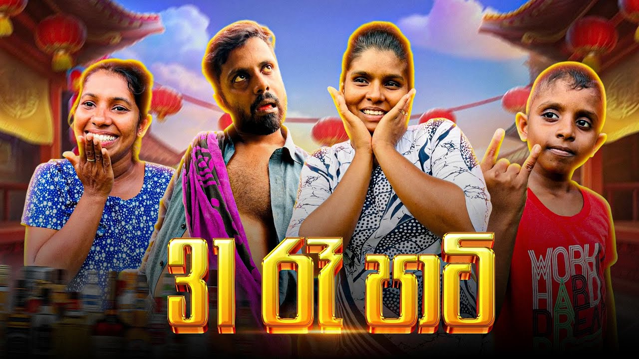 31 රෑ පාටි | 31 Night Party 