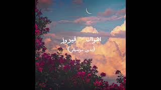 أهواك   فيروز  بدون موسيقى    - اسمعها