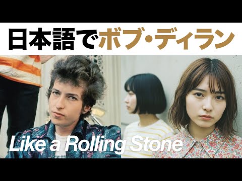 日本語カバー ボブ・ディラン『Like a Rolling Stone』勝手訳