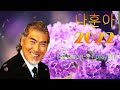 나훈아 노래모음 BEST 40곡 다시듣는 2022 나훈아 콘서트 플레이리스트 Na Hoon A Best Songs 2022