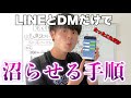 男をオトすためのLINE・DMの送り方3選
