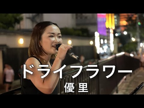 Tiny【ドライフラワー／優里】2023.08.18