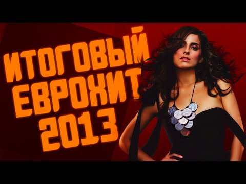 Итоговый Еврохит Топ 40 За 2013 Год! | Лучшие Песни 2013 | Европа Плюс