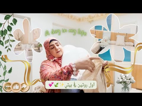 لكنها مر ت بلطف الله أول روتين صباحي في بيتي كلنا راحتنا النفسية في بيت نظيف
