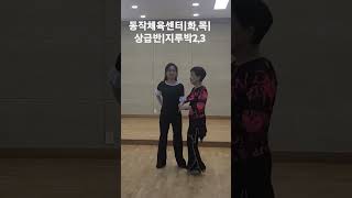 2025년|동작체육센터|월빙댄스|화,목14시50분~15시50분|상급반|지루박2,3