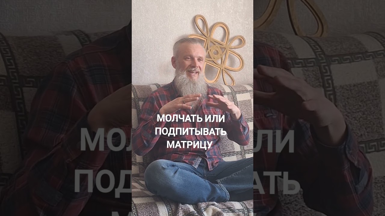 МОЛЧАТЬ ИЛИ ПОДПИТЫВАТЬ МАТРИЦУ                                 Сатсанг с Дедом ПоВедом 28.02.26