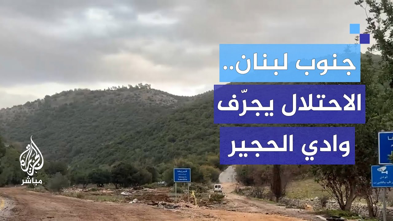 أضرار جسيمة.. جرفتها دبابات الاحتلال الإسرائيلي بوادي الحجير جنوبي لبنان