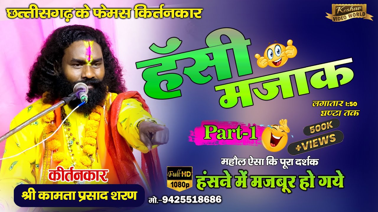 कामता प्रसाद संकीर्तन || Kamta Prasad || कथा ऐसा की हंसने पर मजबूर हो जाओगे