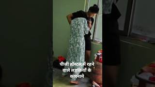 पीजी हॉस्टल में रहने वाली लड़कियों की कारनामा #shorts_video #virralshorts #funny #PGhostel#Masti 🤣😜😭