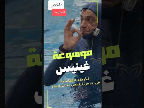 موسوعة غينيس أطول نفس بالعالم