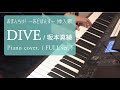DIVE / 坂本真綾 ピアノFull ver. Sakamoto Maaya / DIVE