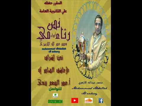 نص رثاء مي المنشد محمد عبد الله الازهري لحن جديد مبسط وسهل المقرر علي الثانوية العامة والأزهرية