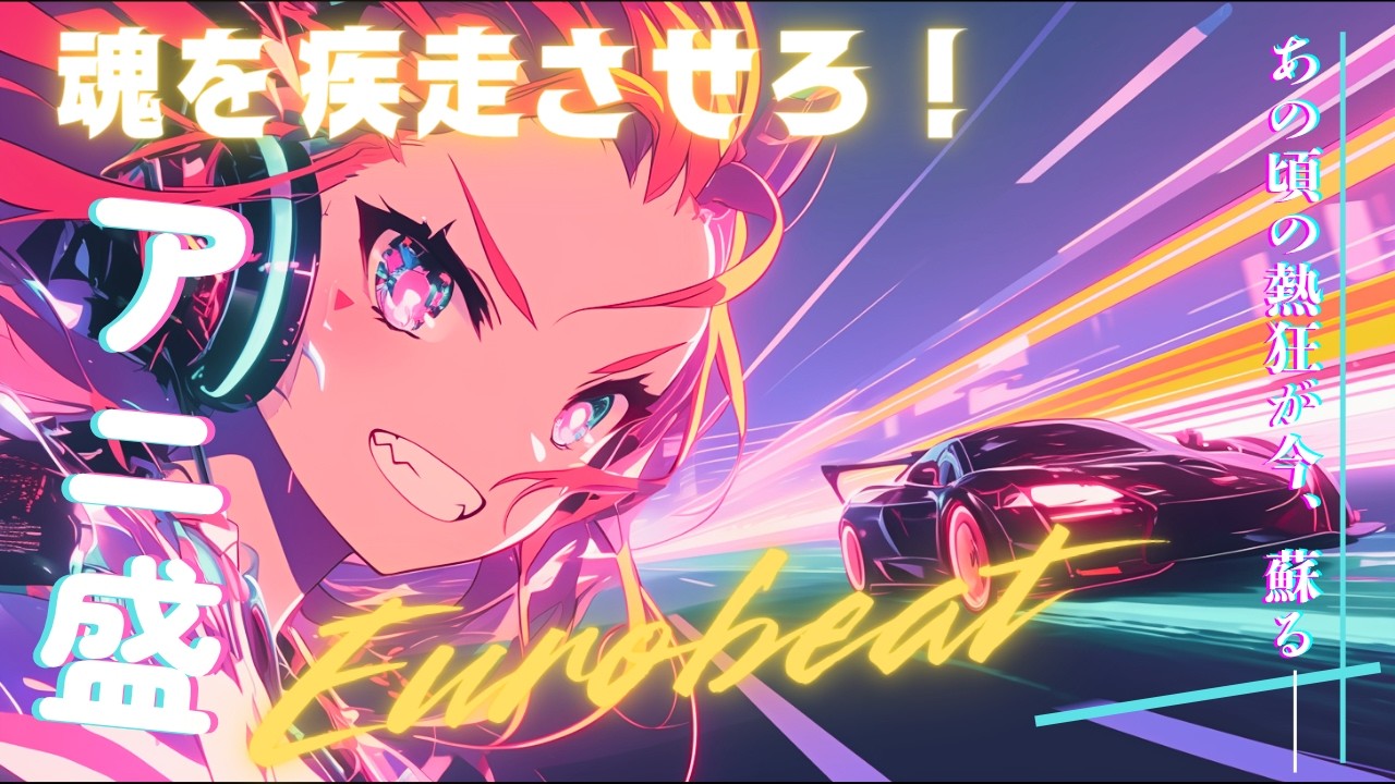 超速Eurobeat】常識など覆せ！興奮していた頃を思い出せ！神アニソン