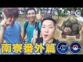 【POKEMON GO】南寮漁港番外篇｜劉沛&三原