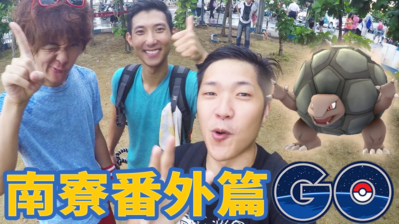 【POKEMON GO】南寮漁港番外篇|劉沛&三原