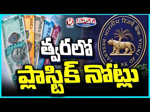 RBI Gets Green Signal for Plastic Currency Note Pilot in ₹10, ₹20 Denominations | V6 Teenmaar - V6NEWSTELUGU