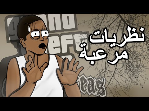 نظريات مرعبة في قراند سان اندرياس