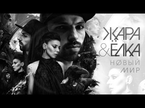 Жара & Ёлка - Новый Мир