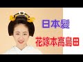 日本髪 本高島田 結い上げ（字幕をONにしてご視聴ください）　Japanese bride hair process. Please watch with subtitles turned on.