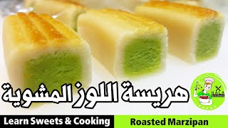 هريسة اللوز المشوية - سر شواء أصابع المارزيبان! Roasted Marzipan -الضيافة الفاخرة من #مطبخ_حلا_حوكان