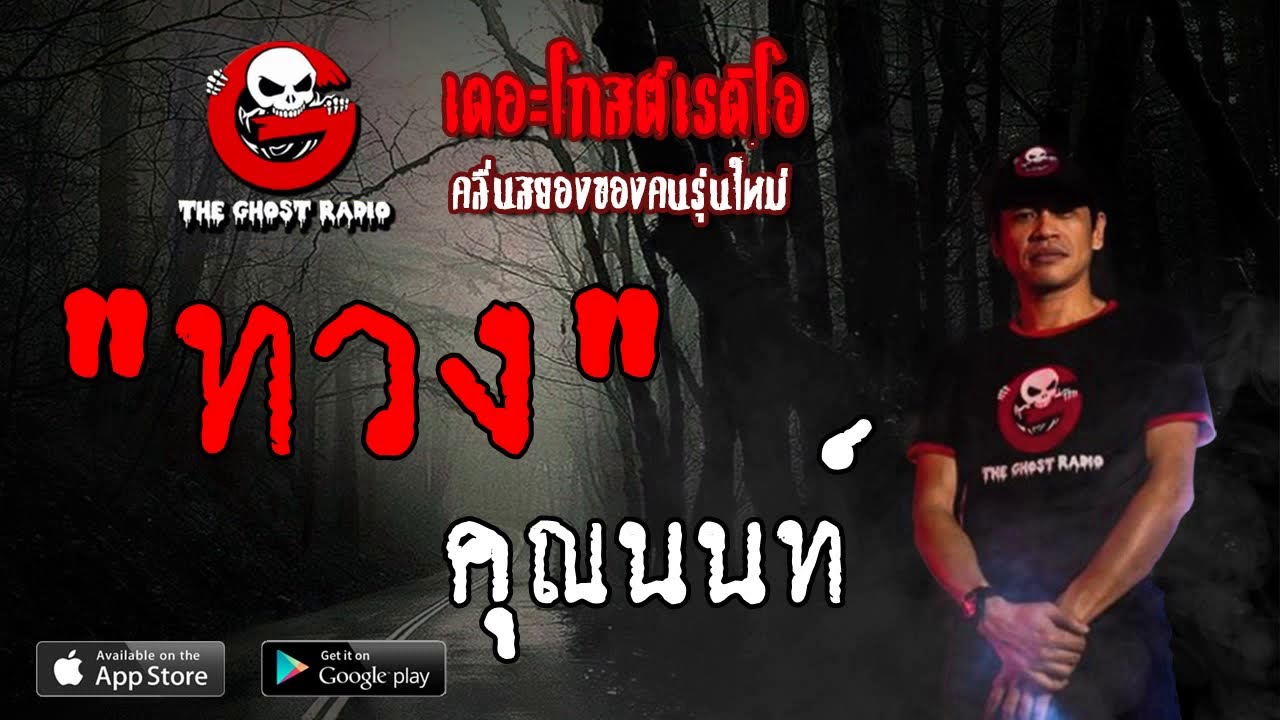 THE GHOST RADIO | ทวง | คุณนนท์ | 23 มิถุนายน 2562 | TheGhostRadioOfficial ฟังเรื่องผีเดอะโกส