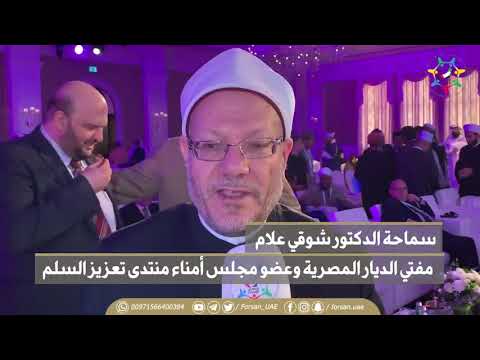 لقاء مع سماحة الدكتور شوقي علام مفتي الديار المصرية وعضو مجلس أمناء منتدى تعزيز السلم