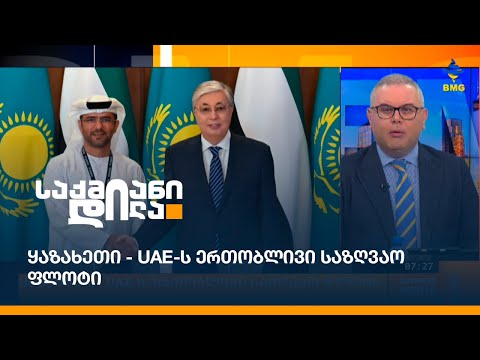 ყაზახეთი - UAE-ს ერთობლივი საზღვაო ფლოტი