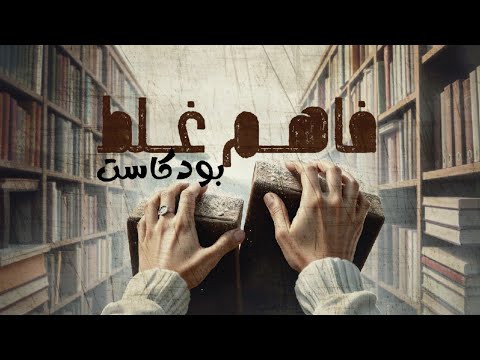 النجاح لا يتعلق دائم ا بالتطوير الذاتي بودكاست وصية